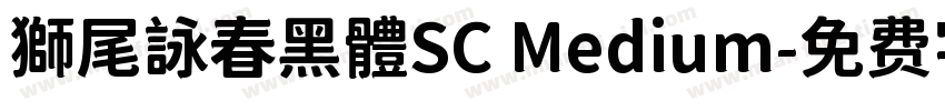 獅尾詠春黑體SC Medium字体转换